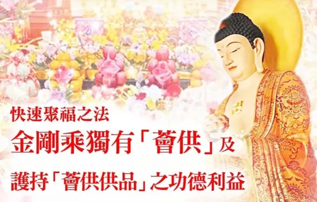 護持薈供法會的好處