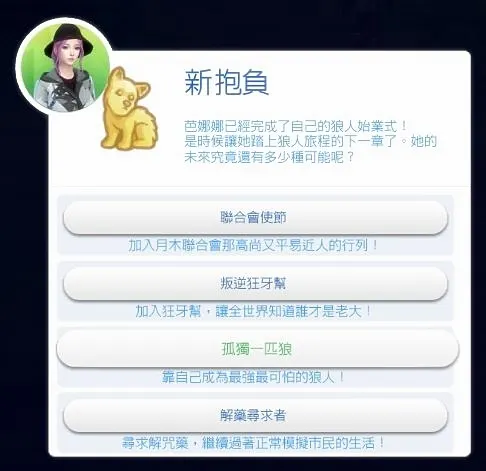 跳出新的抱負選擇。