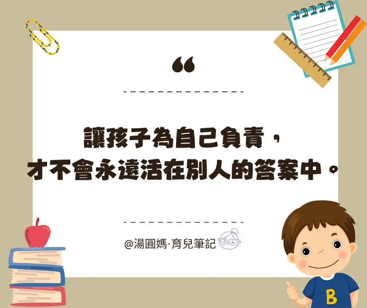 讓孩子為自己負責，才不會永遠活在別人的答案中