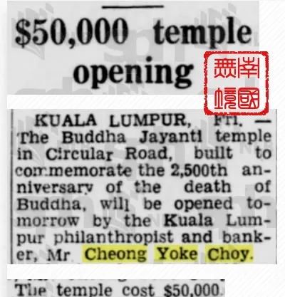 "$50000 temple opening"-20th July 1957,The Straits Times,Pg.4.(注：報導中的5萬元有誤，實爲6萬元)