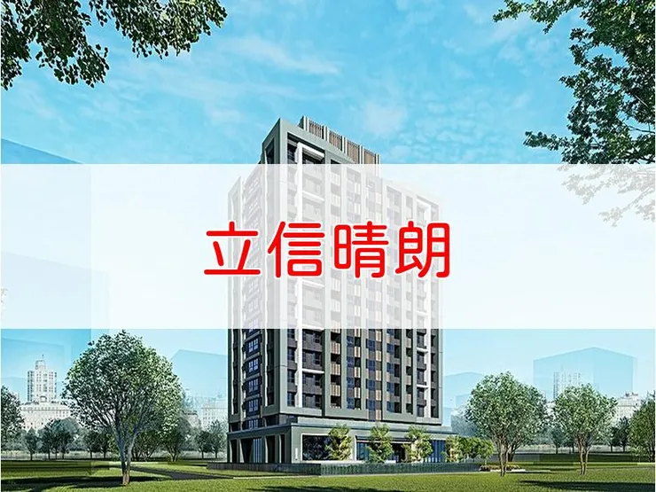 【新北】板橋區 | 立信晴朗 | 二房(20~21、27坪)、三房(29坪)、店面(33坪)