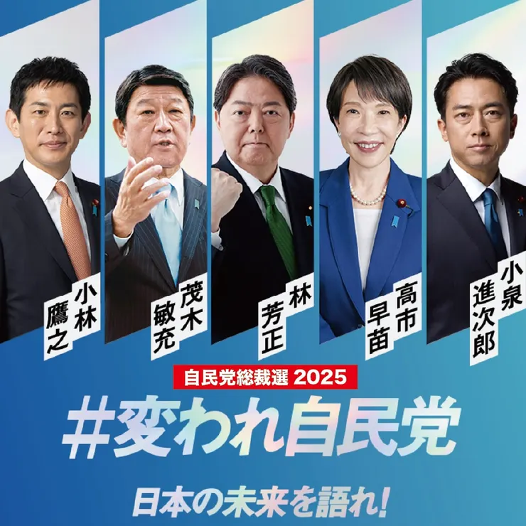 自民黨總裁選舉宣傳海報（自民黨官方臉書）