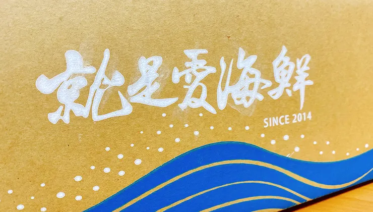 中秋烤肉宅配推薦【就是愛海鮮】中秋烤肉食材宅配組合