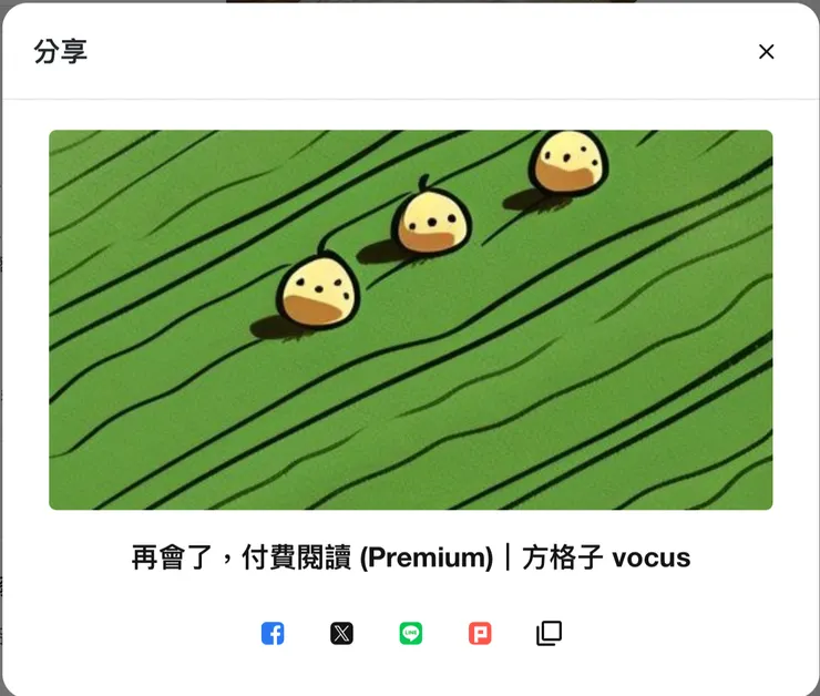 理論上社群分享縮圖應該出現卻沒出現