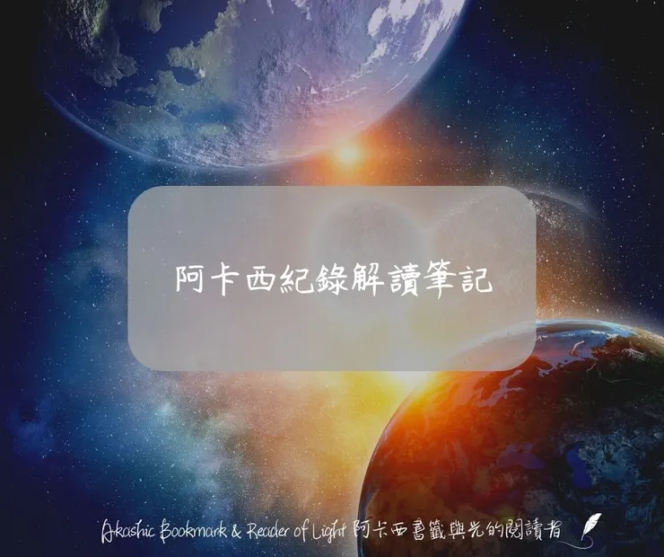 阿卡西紀錄解讀筆記