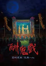 酬鬼戲
