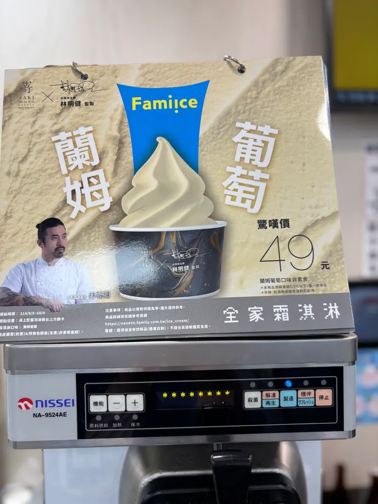 全家霜淇淋|蘭姆葡萄