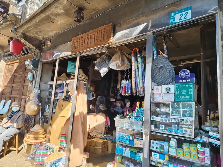 平溪街上的老雜貨店