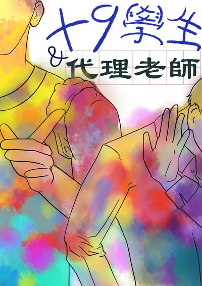 +9學生與代理老師(小G日記的長篇連載)
