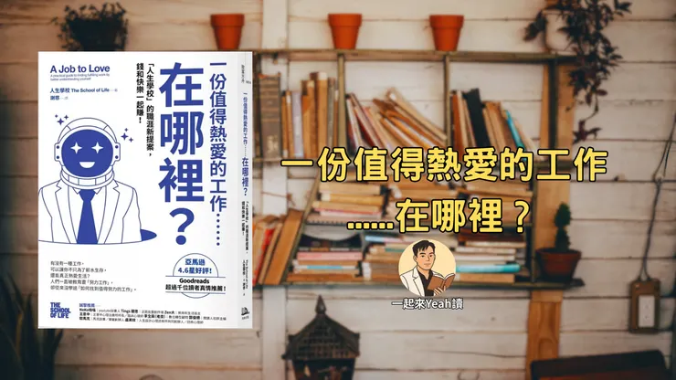 一份值得熱愛的工作...在哪裡