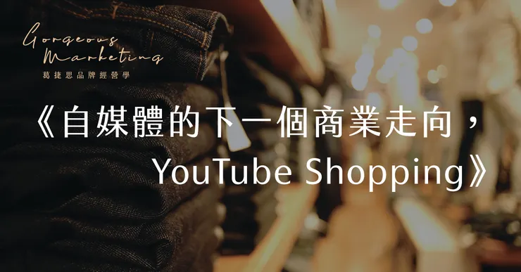 自媒體的下一個商業走向
