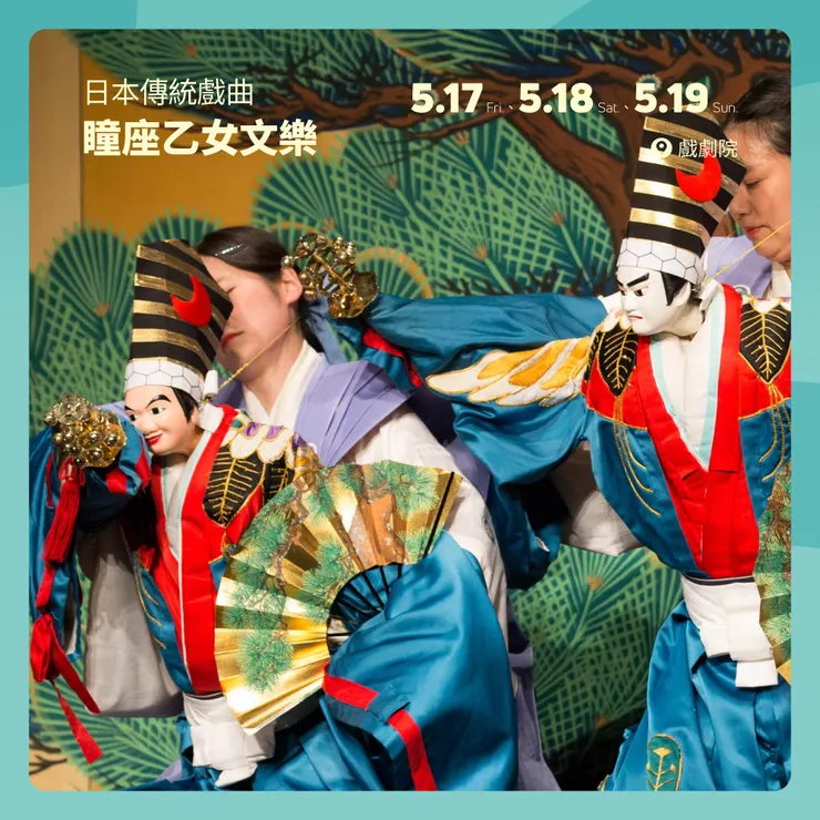 日本傳統戲曲《瞳座乙女文樂》