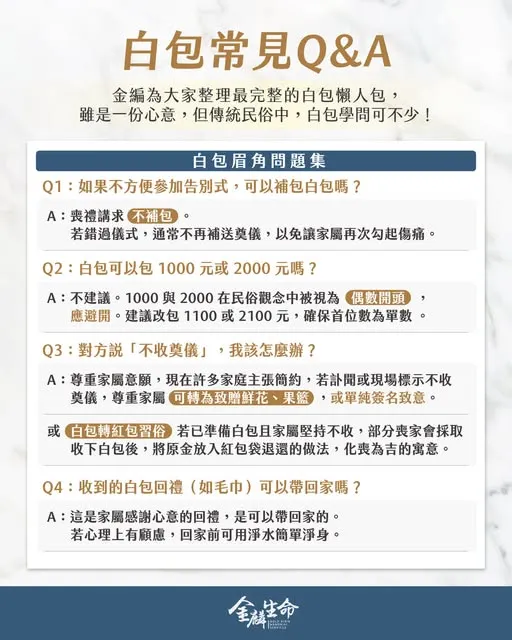 白包常見Q&A － 禮儀公司推薦金麟 