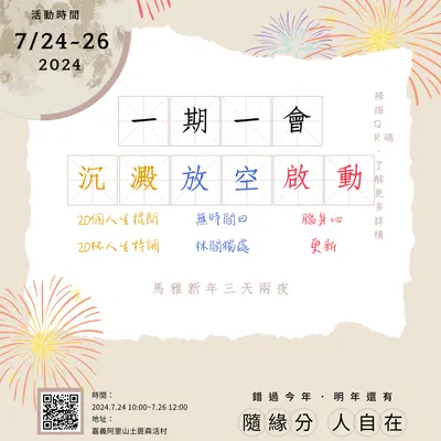 一期一會．7/24~26馬雅新年之沈澱/放空/啟動