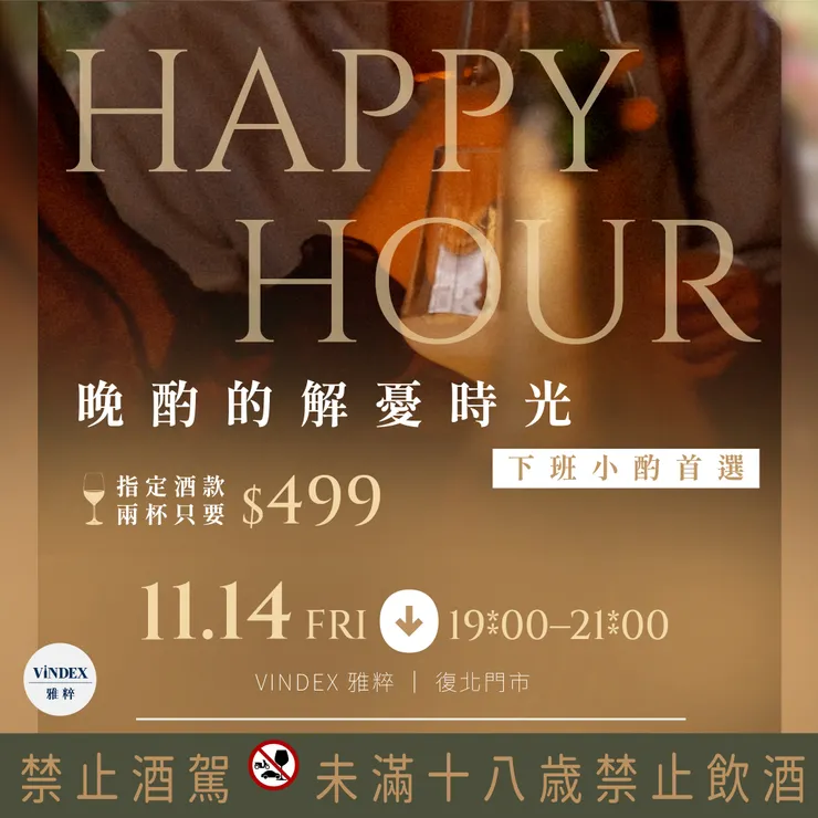 11/14(五)Happy Hour 下班後來一杯
