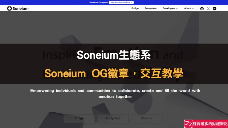 Soneium｜完成交互45筆鏈上紀錄，獎勵Soneium OG徽章，使用教學