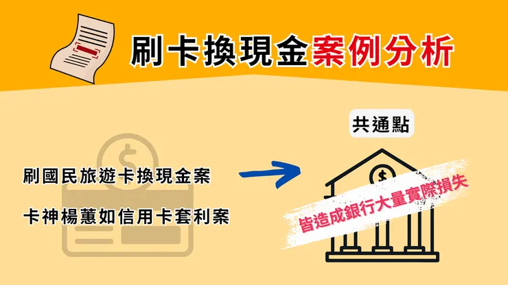 刷卡換現金案例分析