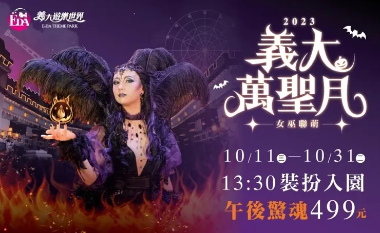 圖片來源：義大遊樂世界