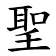 「聖」＝「耳」＋「口」＋「壬」