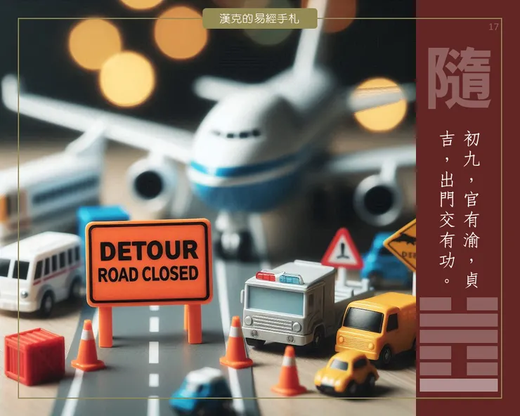 圖:隨卦初九。改道,錯過的是熟悉感,遇見的卻是驚喜。 (漢克設計,AI生成圖)