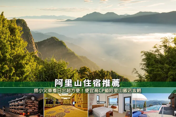 【2023阿里山住宿】14間超夯阿里山民宿飯店推薦！便宜高CP值＆看日出首選