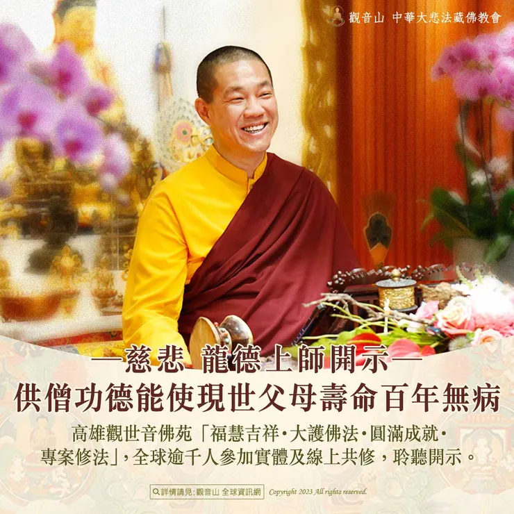 慈悲 龍德上師開示：供僧功德能使現世父母壽命百年無病