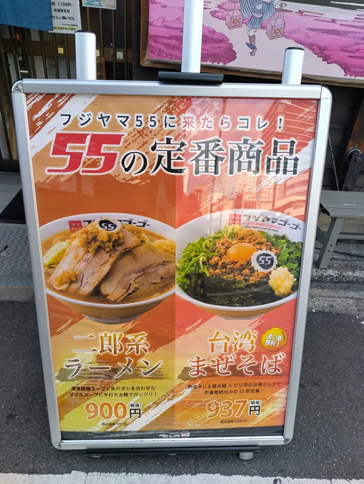 Fujiyama 55的定番商品
