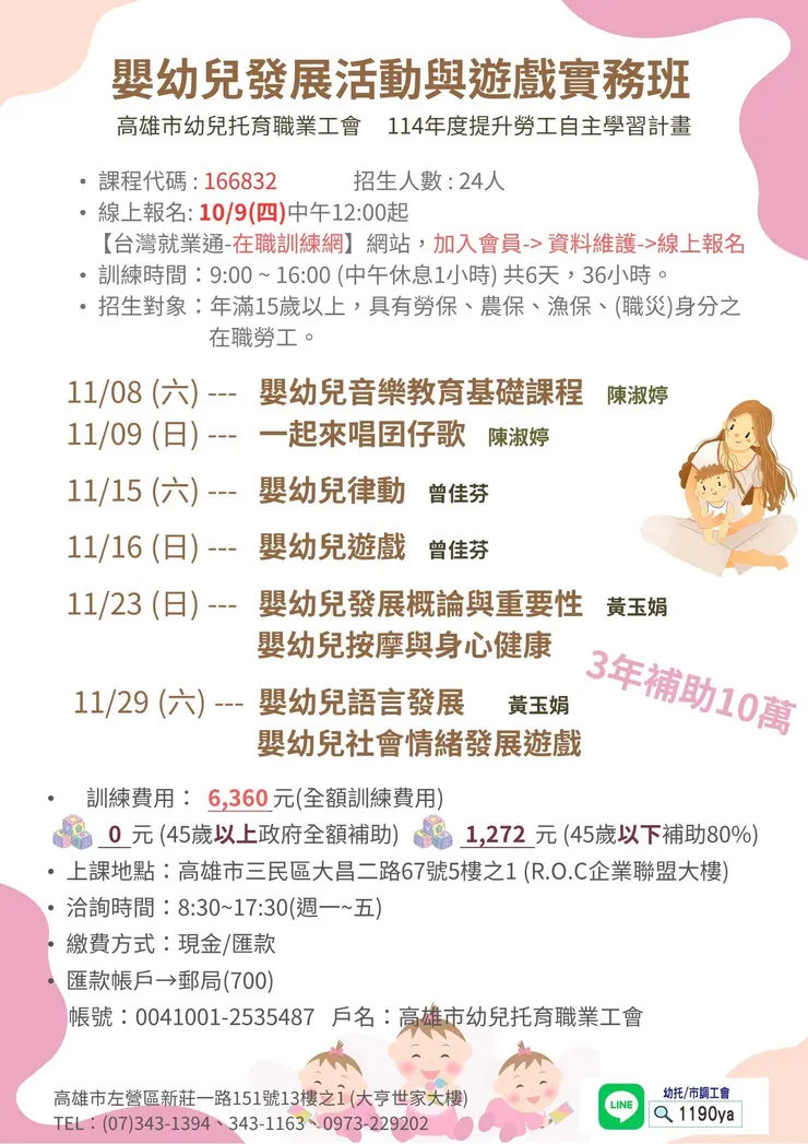 2025產投課程《嬰幼兒發展活動與遊戲實務班》高雄市幼兒托育職業工會