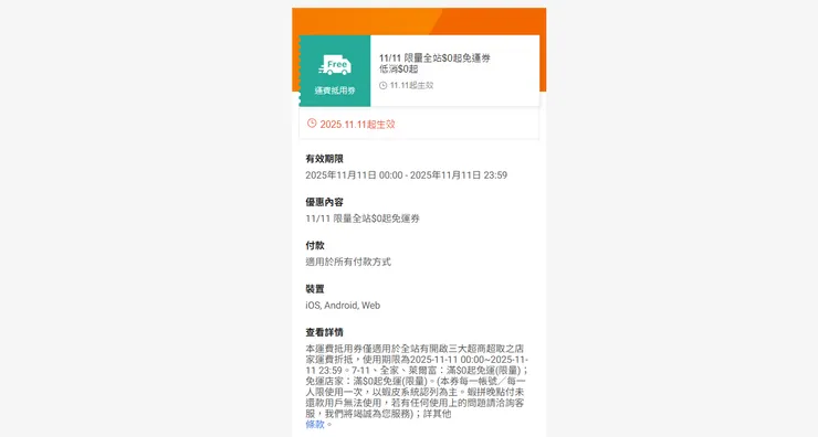 還有『限量』開放 7-11、全家、萊爾富滿 $0 起免運的優惠券！