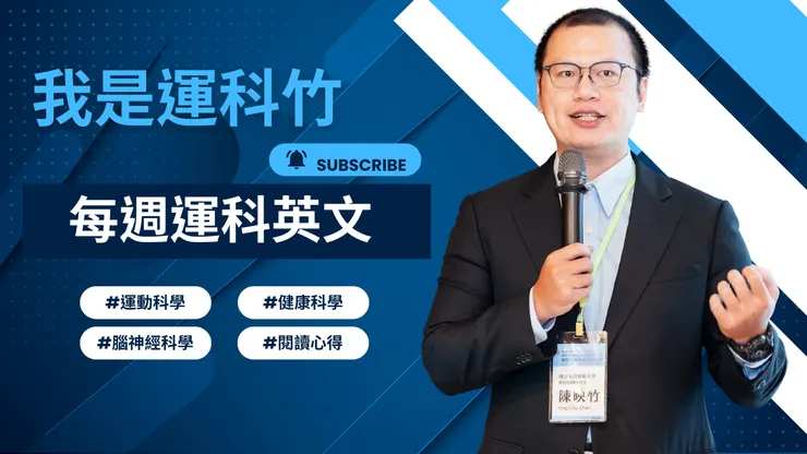 我是運科竹頻道!