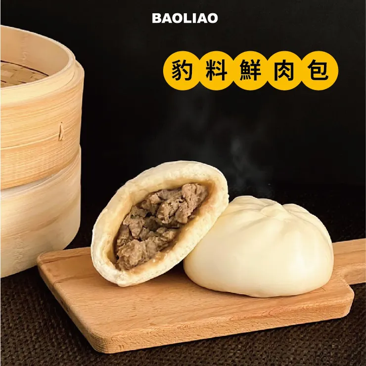 豹料鮮肉包