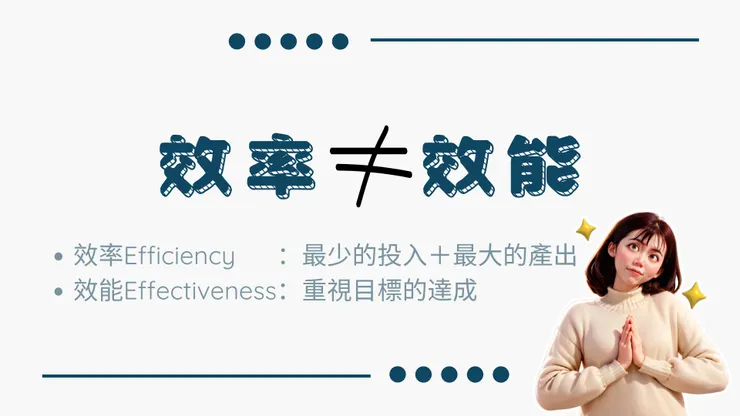 效率與效能