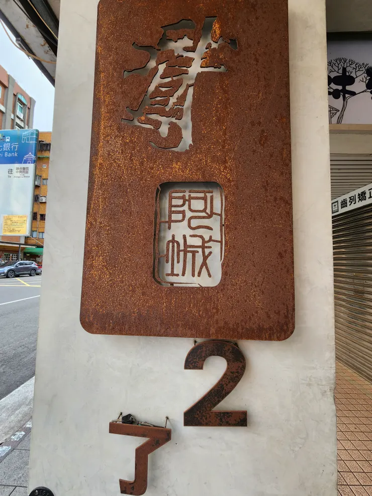 扛棒好藝術 讓我看謀