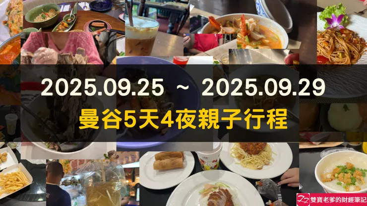 曼谷遊記｜親子自由行攻略：行程總覽＋花費表格完整整理，省錢又好玩