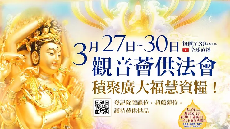 3月27日~3月30日 觀世音菩薩聖誕四日祈願法會 ｜登記「除障祿位、超薦蓮位」