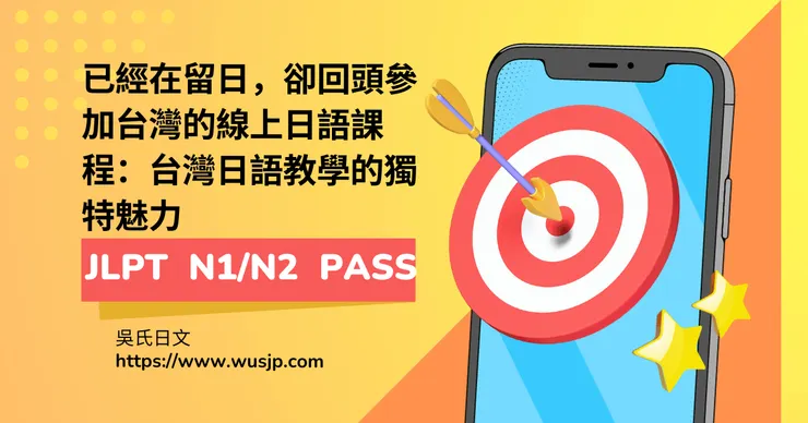 已經在留日,卻回頭參加台灣的線上日語課程:台灣日語教學的獨特魅力