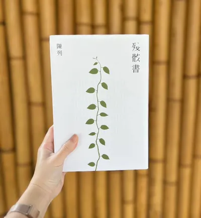 【月十閱讀】殘骸書，金典獎年度大獎，行過地獄之路的生命歷程