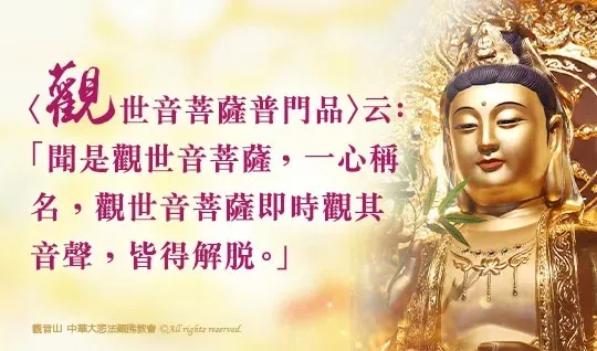 《妙法蓮華經‧觀世音菩薩普門品》