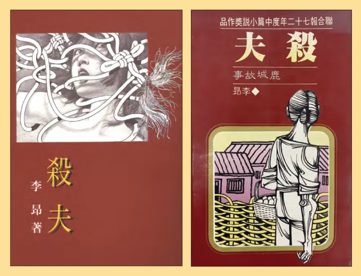 《殺夫》多版書封