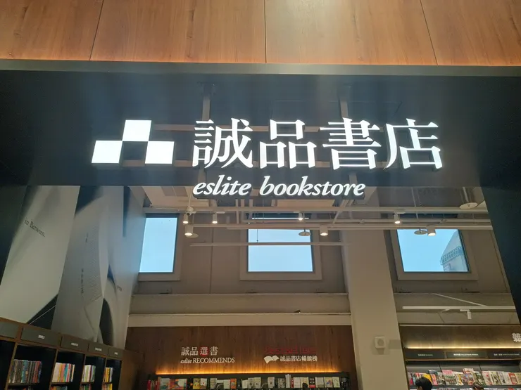新竹巨城－誠品書店