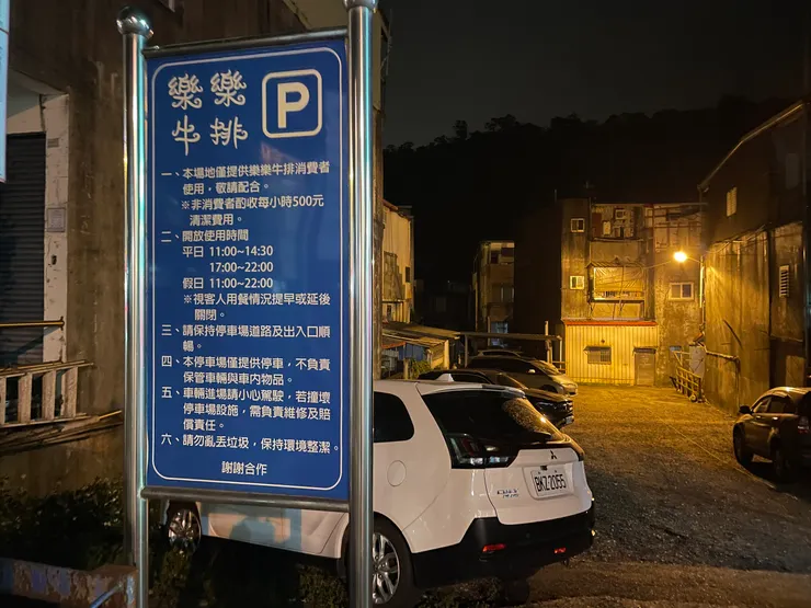 宜蘭蘇澳樂樂牛排停車場
