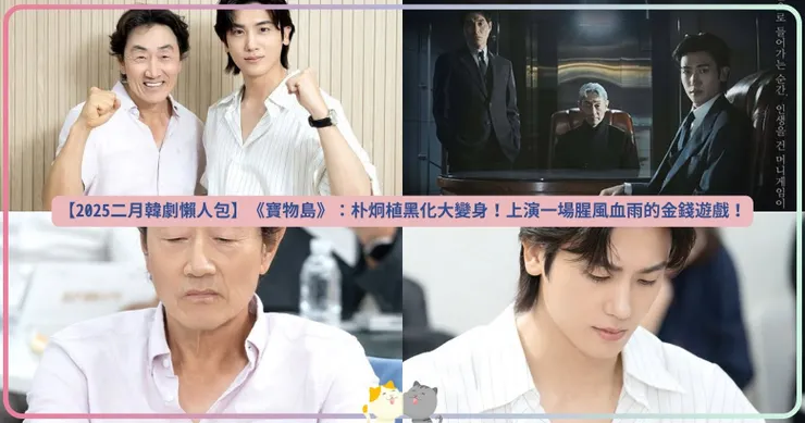 【2025二月韓劇懶人包】《寶物島》：朴炯植黑化大變身！上演一場腥風血雨的金錢遊戲！
