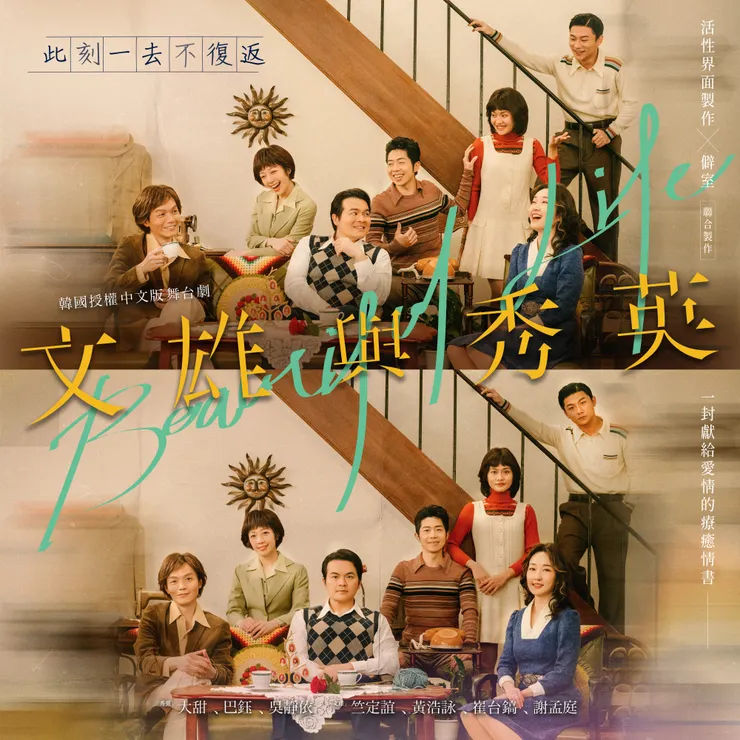 【活性界面製作 Ｘ 僻室】《文雄與秀英》