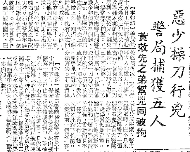 黃效先四弟黃紹先涉嫌持刀行兇被逮。1958年4月16日《徵信新聞》第4版