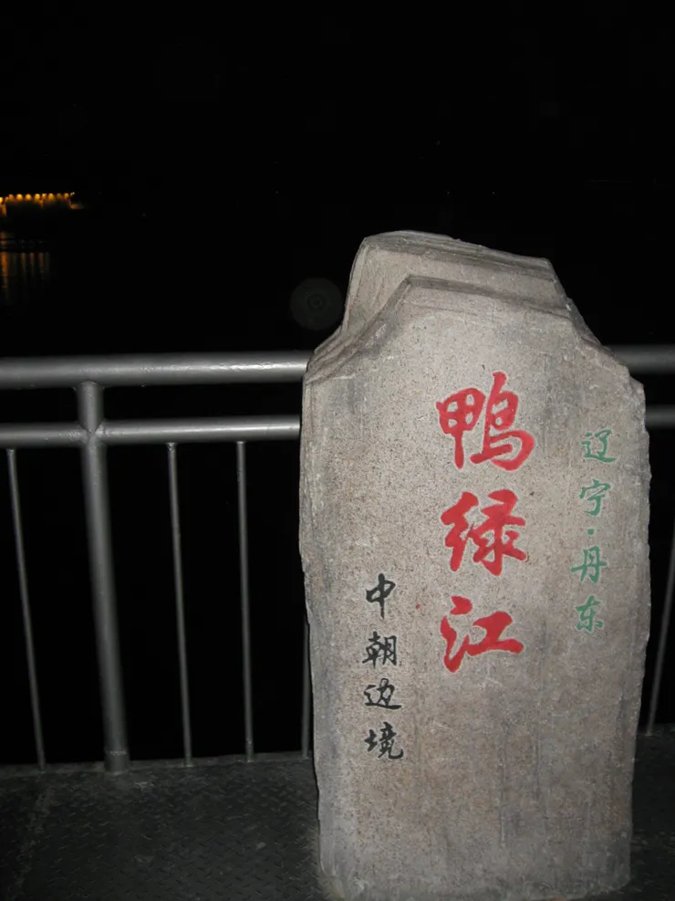 中朝邊境鴨綠江