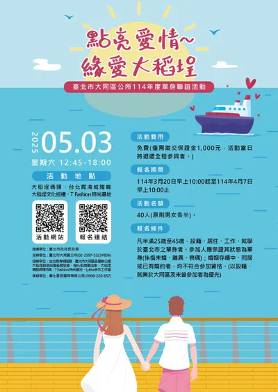 『2025點亮愛情 緣愛大稻埕』單身聯誼活動