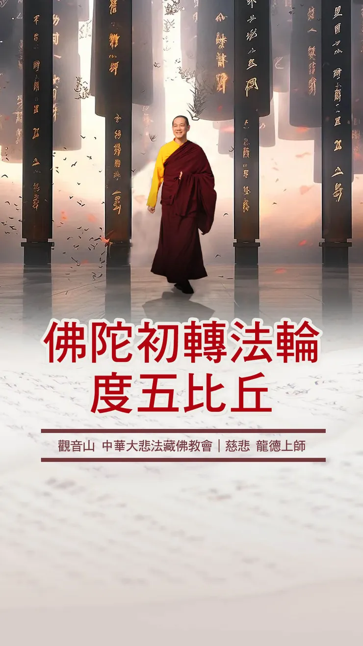 慈悲 龍德上師：佛陀初轉法輪度五比丘