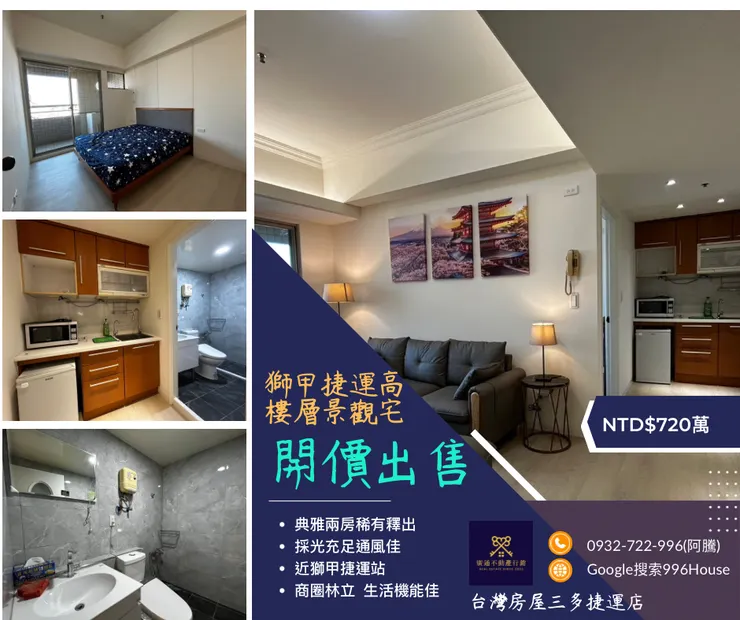 【獅甲捷運高樓景觀兩房】阿騰