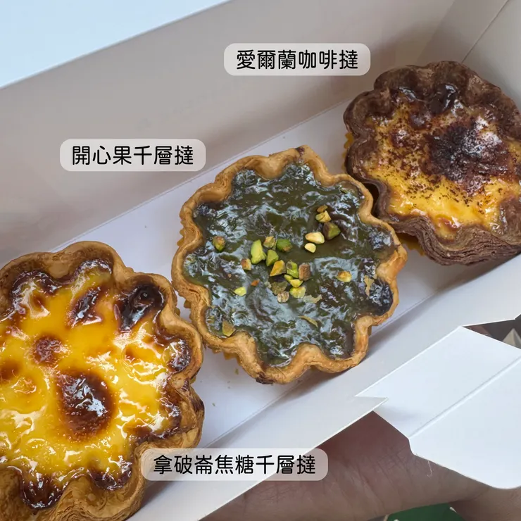 Hashtag B / 極濃蛋撻、拿破崙焦糖千層撻、開心果千層撻、愛爾蘭咖啡撻