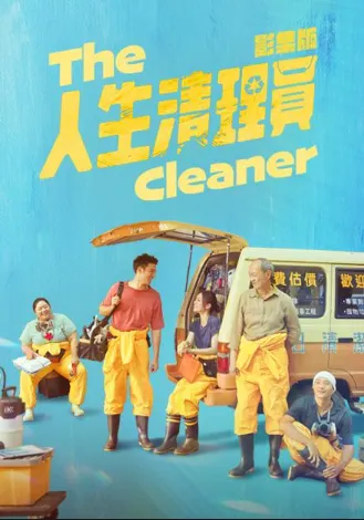 圖片來源:hamivideo人生清理員